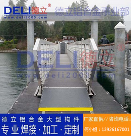 德立鋁合金事業(yè)部專業(yè)高品質(zhì)浮碼頭用鋁合金引橋定制、焊接、加工