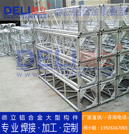 德立鋁合金事業(yè)部專業(yè)鋁合金桁架、鋁插燈架定制、焊接、加工