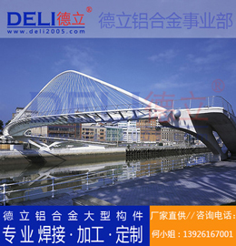 德立專業(yè)高品質(zhì)鋁合金人行、騎行橋梁建筑模板定制、焊接、加工