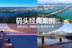 德立游艇碼頭，見證行業(yè)成長!